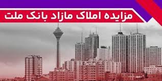 برگزاری مزایده عمومی 13 فقره از املاك مازاد بانك ملت